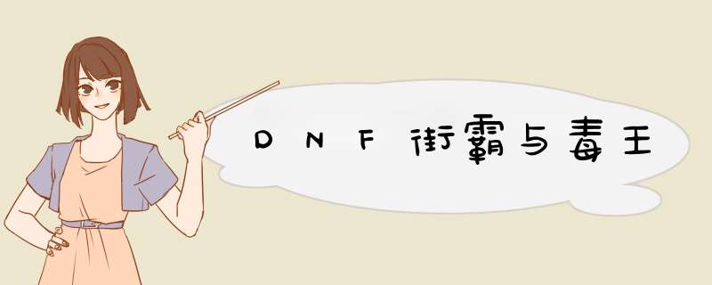 DNF街霸与毒王