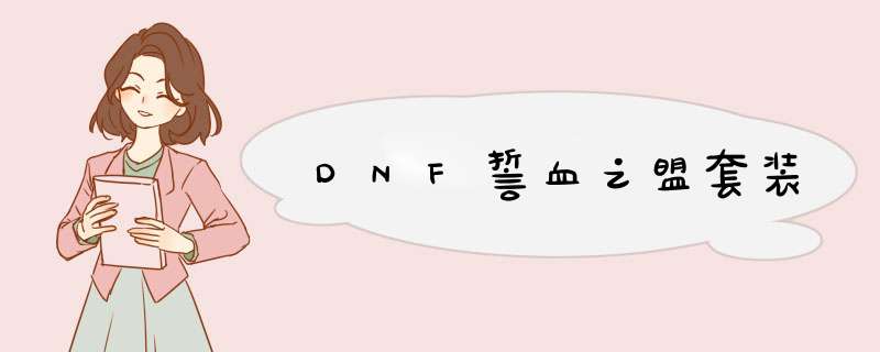 DNF誓血之盟套装