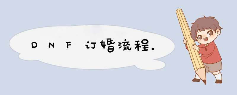 DNF订婚流程。
