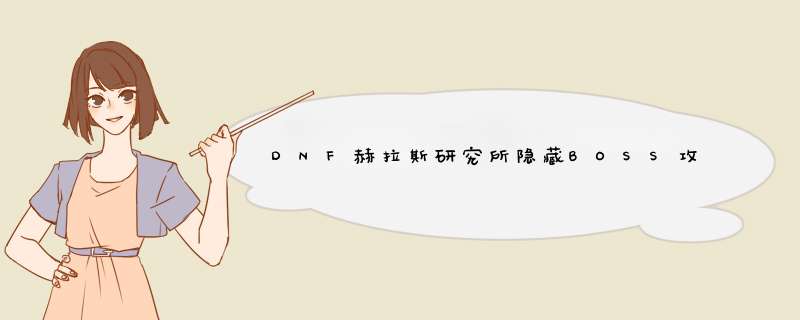 DNF赫拉斯研究所隐藏BOSS攻略