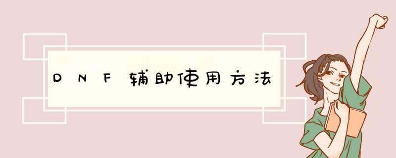 DNF辅助使用方法