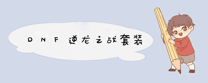 DNF逆龙之战套装