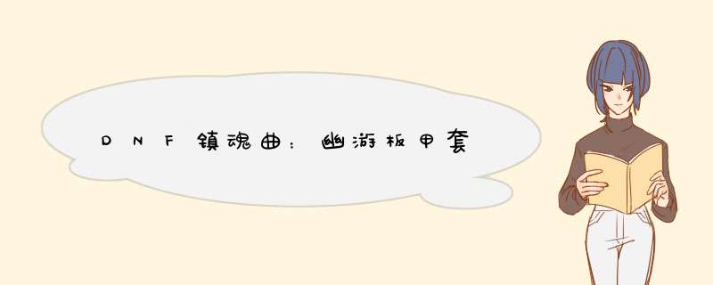 DNF镇魂曲：幽游板甲套
