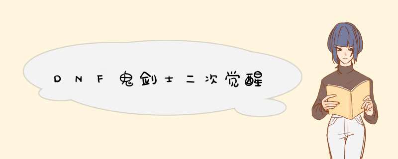 DNF鬼剑士二次觉醒