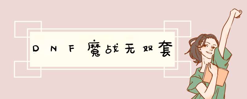DNF魔战无双套