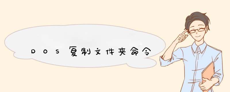 DOS复制文件夹命令