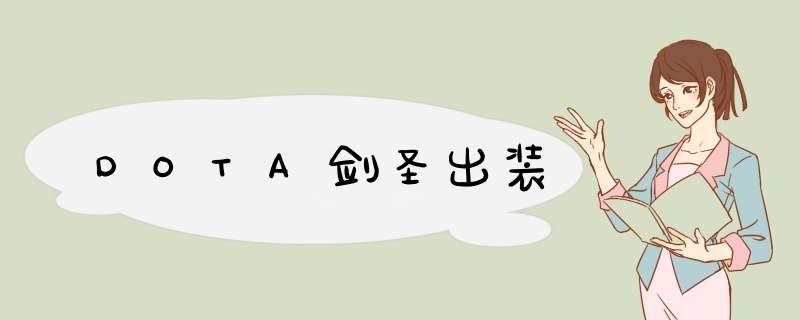 DOTA剑圣出装
