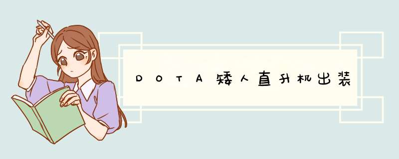 DOTA矮人直升机出装