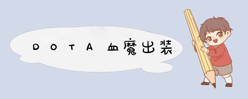 DOTA血魔出装