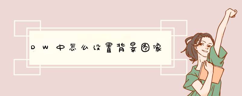 DW中怎么设置背景图像