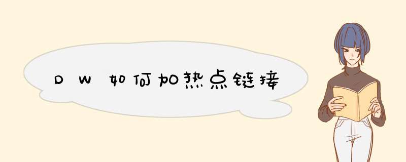 DW如何加热点链接