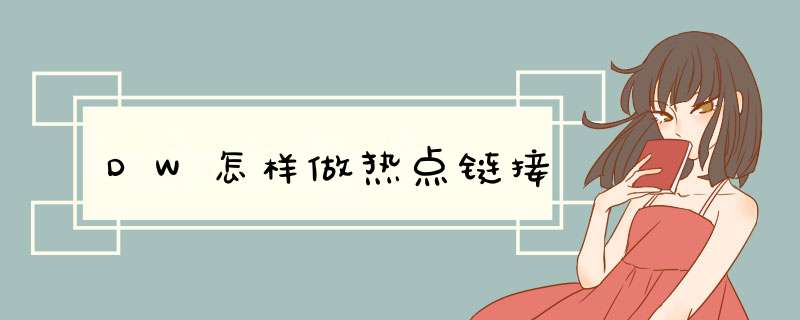 DW怎样做热点链接