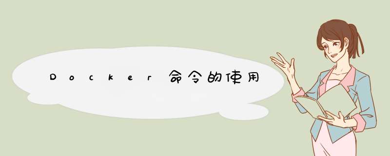 Docker命令的使用