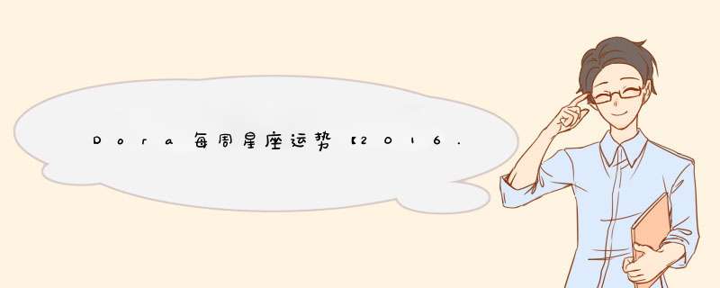 Dora每周星座运势【2016.6.13-6.19】