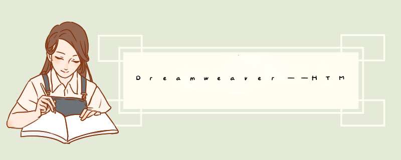 Dreamweaver——HTML新手入门