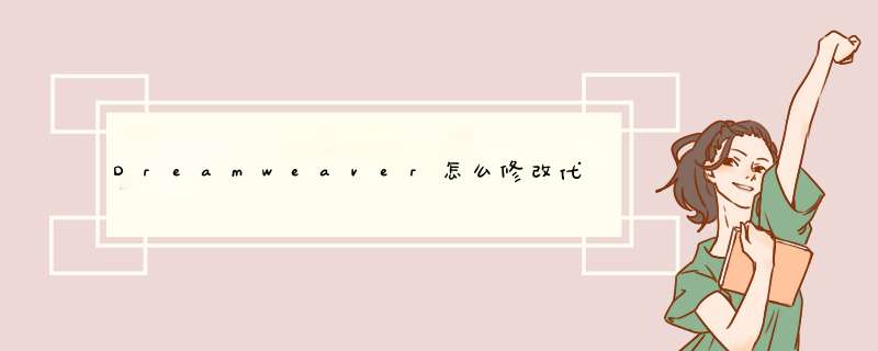 Dreamweaver怎么修改代码字符字体和大小方法