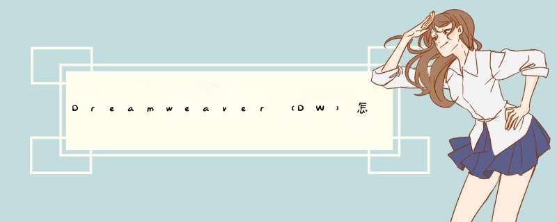 Dreamweaver（DW）怎么用代码链接外部样式表