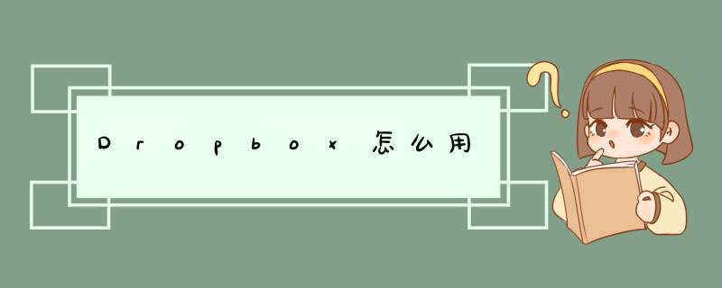 Dropbox怎么用