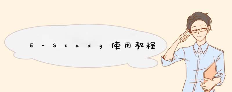 E-Study使用教程