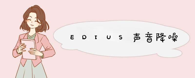 EDIUS声音降噪