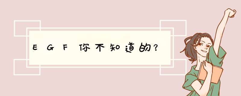 EGF你不知道的？
