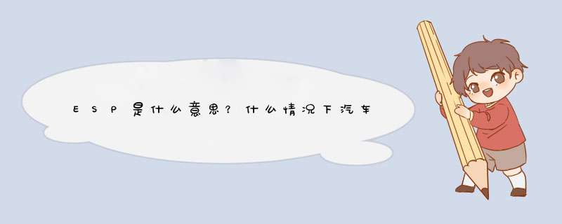 ESP是什么意思？什么情况下汽车需要关闭ESP