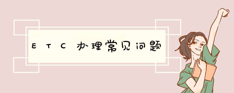 ETC办理常见问题