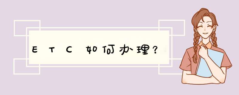 ETC如何办理？
