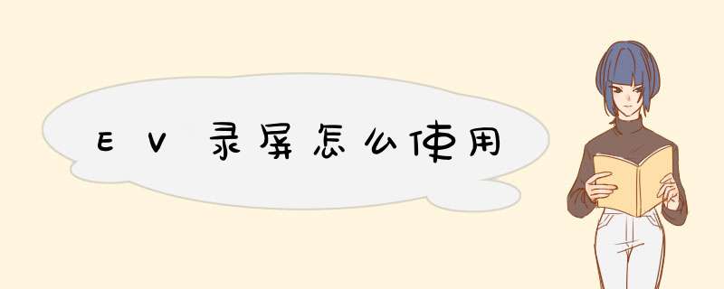 EV录屏怎么使用