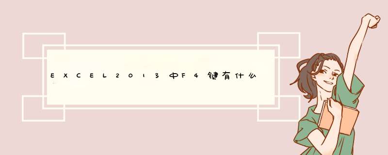 EXCEL2013中F4键有什么作用？