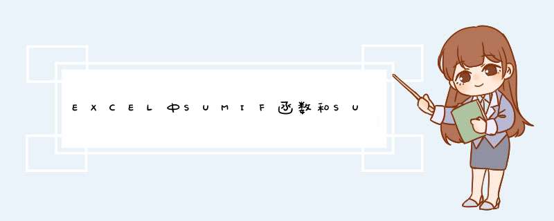 EXCEL中SUMIF函数和SUMIFS函数用法实例