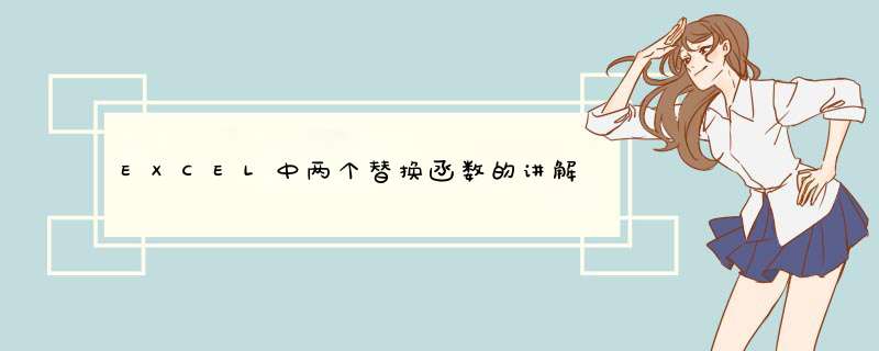 EXCEL中两个替换函数的讲解