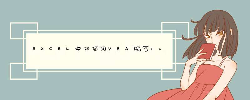EXCEL中如何用VBA编写sum求和代码