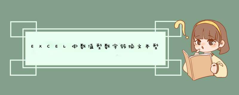 EXCEL中数值型数字转换文本型数字方法总结
