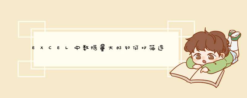 EXCEL中数据量大时如何对筛选出的数据快速删除