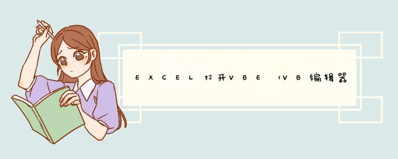 EXCEL打开VBE（VB编辑器）窗口的几种方法总结