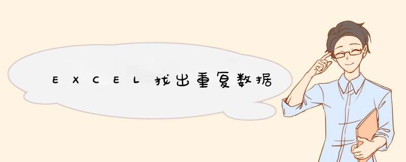 EXCEL找出重复数据