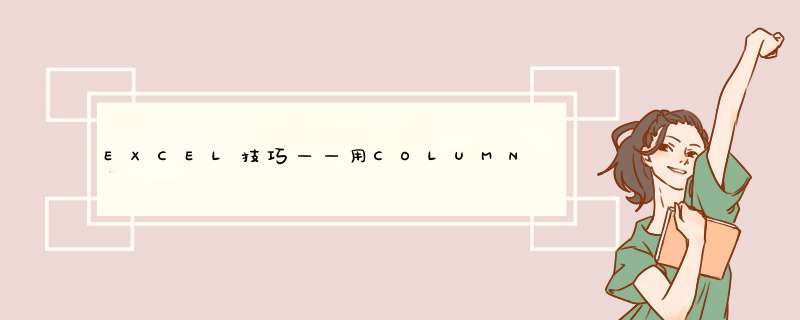 EXCEL技巧——用COLUMN函数实现座位编号单