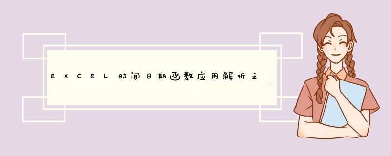 EXCEL时间日期函数应用解析之时间函数