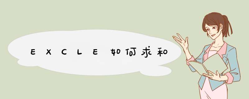 EXCLE如何求和