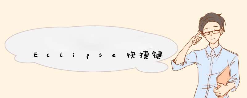 Eclipse快捷键
