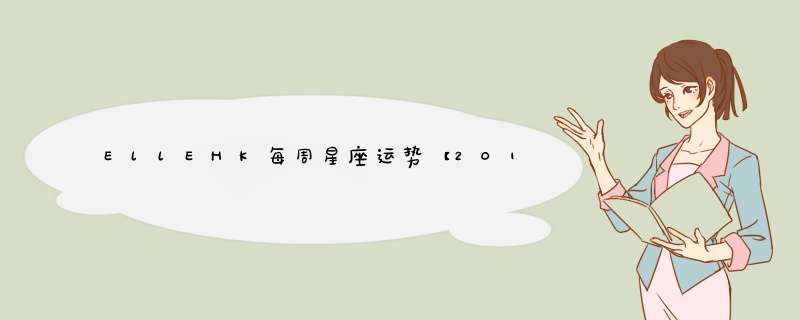 EllEHK每周星座运势【2016.11.7-11.13】