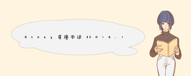 Eskey星座周运【2016.10.31-11.6】