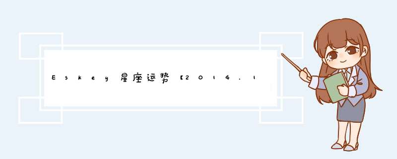 Eskey星座运势【2014.11.24-11.30】