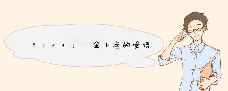 Eskey：金牛座的爱情