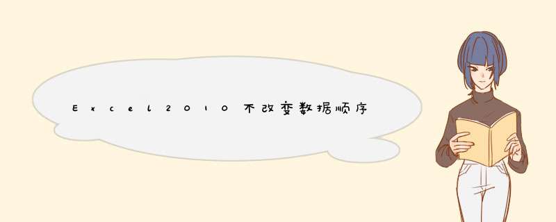 Excel2010不改变数据顺序下排序