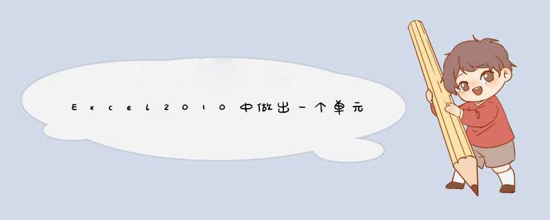 Excel2010中做出一个单元格里显示图表