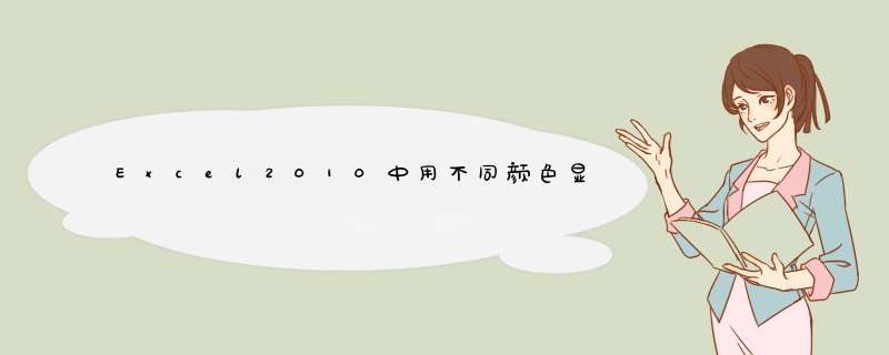 Excel2010中用不同颜色显示出重复项