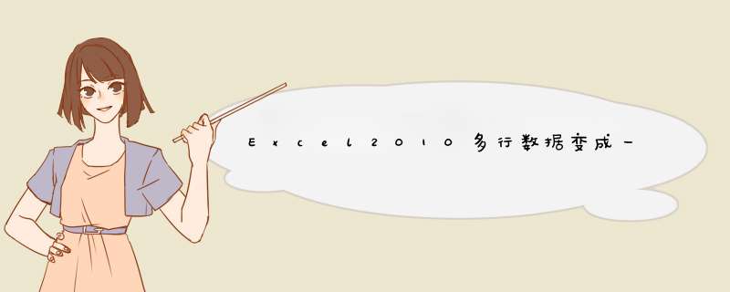 Excel2010多行数据变成一列并排序