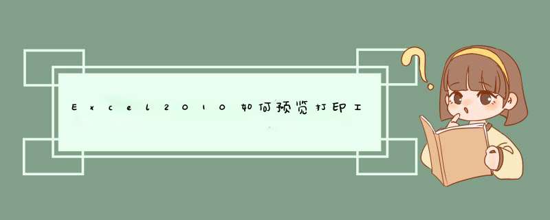 Excel2010如何预览打印工作表页